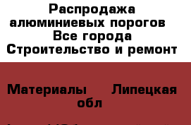 Распродажа алюминиевых порогов - Все города Строительство и ремонт » Материалы   . Липецкая обл.